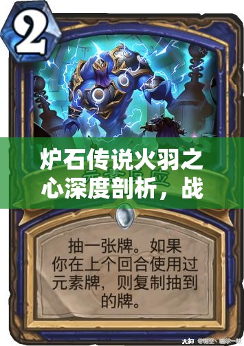 炉石传说火羽之心深度剖析，战士的荣耀之路与关键抉择解析