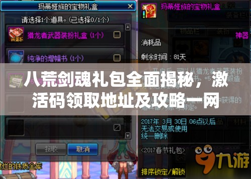 八荒剑魂礼包全面揭秘，激活码领取地址及攻略一网打尽详解