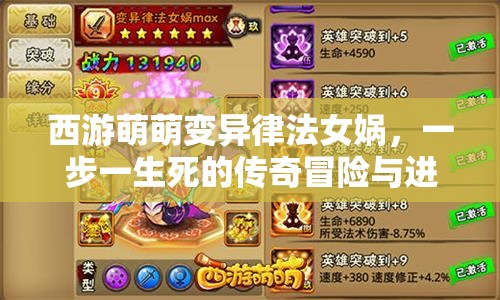 西游萌萌变异律法女娲，一步一生死的传奇冒险与进化之旅