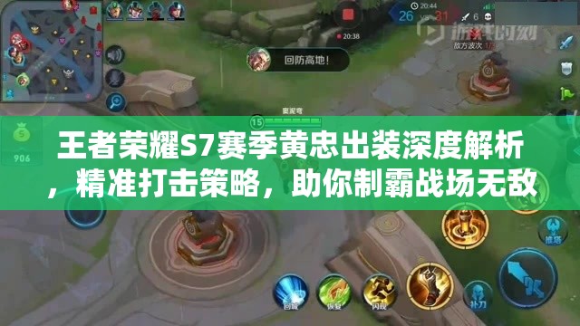王者荣耀S7赛季黄忠出装深度解析，精准打击策略，助你制霸战场无敌手