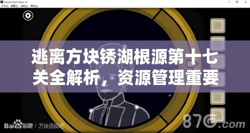 逃离方块锈湖根源第十七关全解析，资源管理重要性及高效使用策略指南
