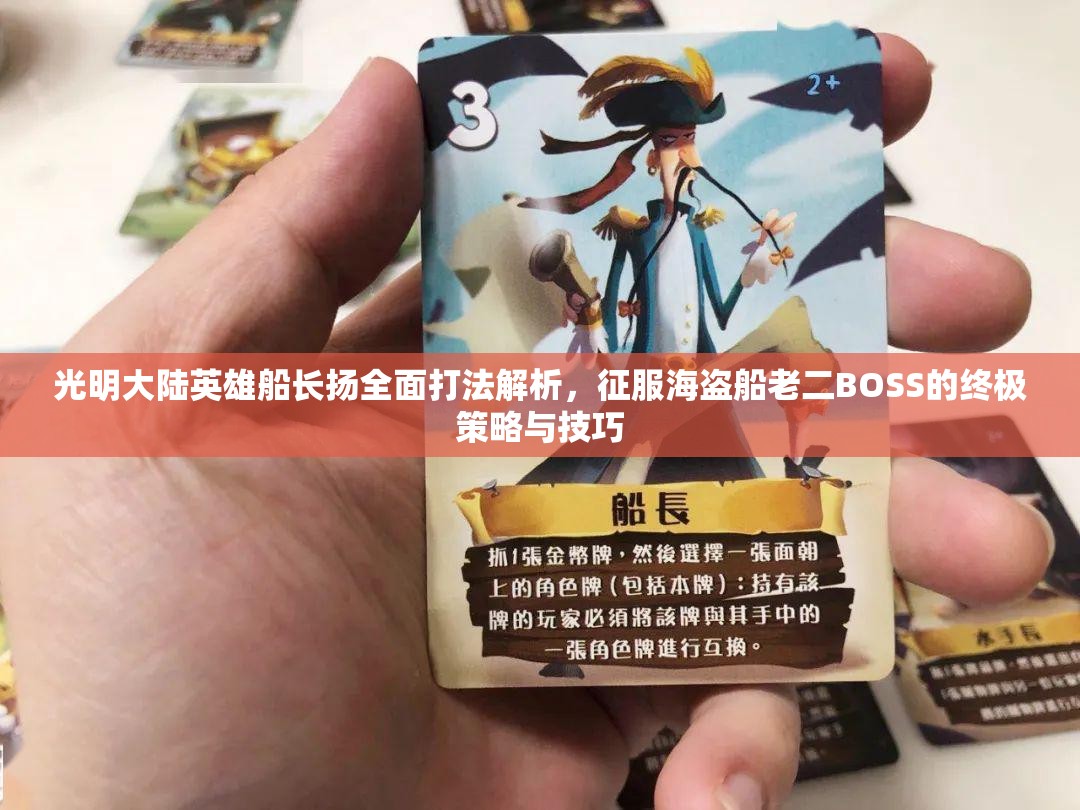 光明大陆英雄船长扬全面打法解析，征服海盗船老二BOSS的终极策略与技巧