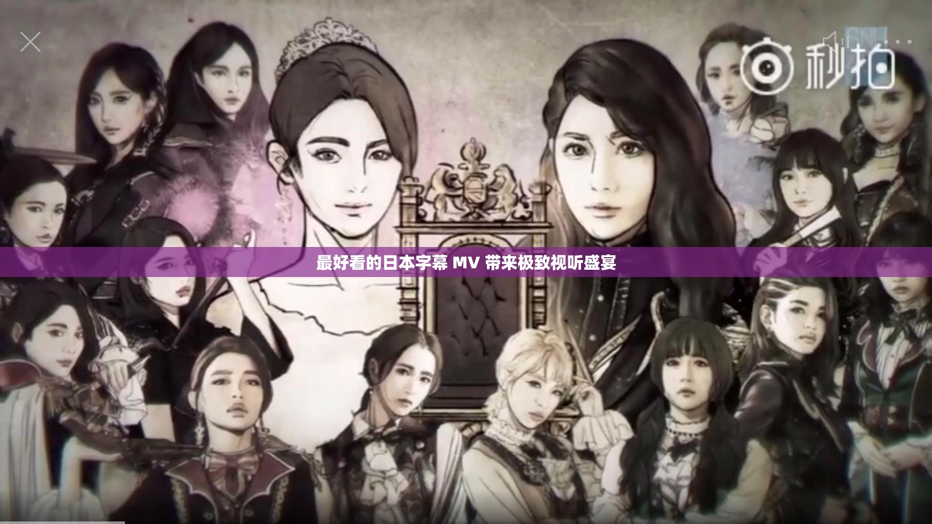 最好看的日本字幕 MV 带来极致视听盛宴