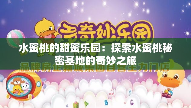 水蜜桃的甜蜜乐园：探索水蜜桃秘密基地的奇妙之旅