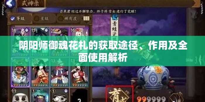 阴阳师御魂花札的获取途径、作用及全面使用解析