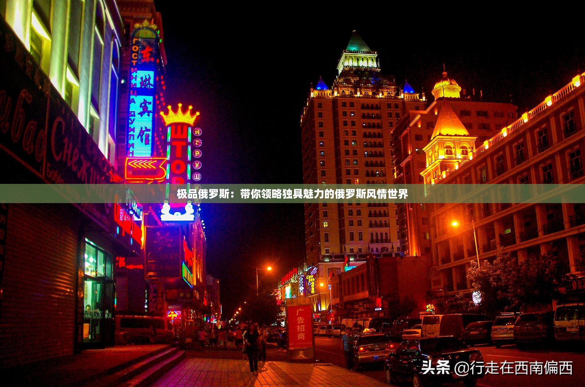 极品俄罗斯：带你领略独具魅力的俄罗斯风情世界