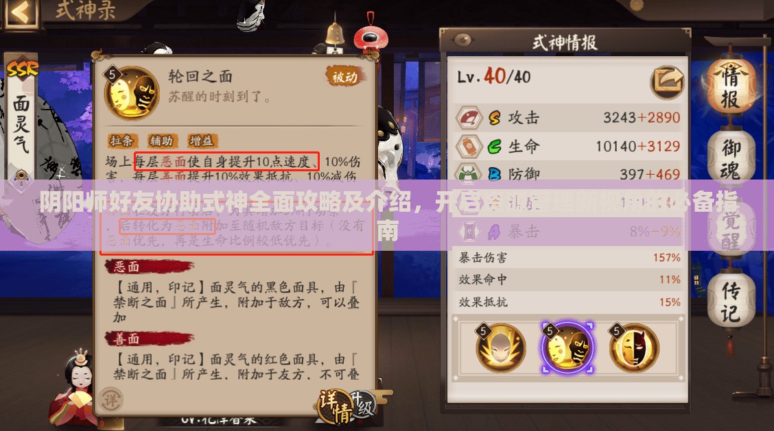 阴阳师好友协助式神全面攻略及介绍，开启资源管理新视角的必备指南