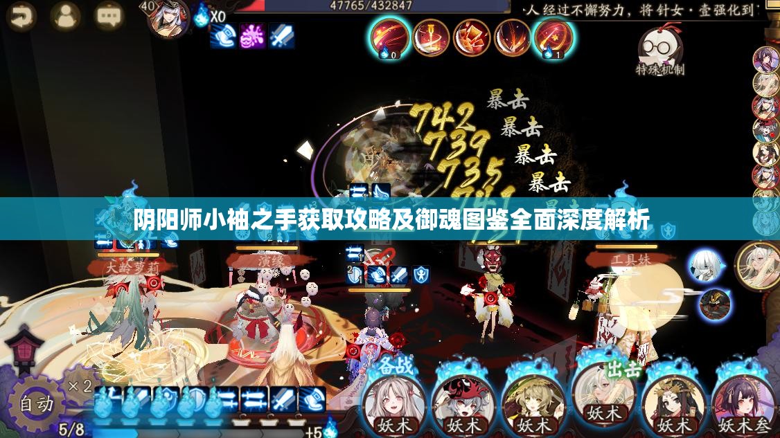 阴阳师小袖之手获取攻略及御魂图鉴全面深度解析