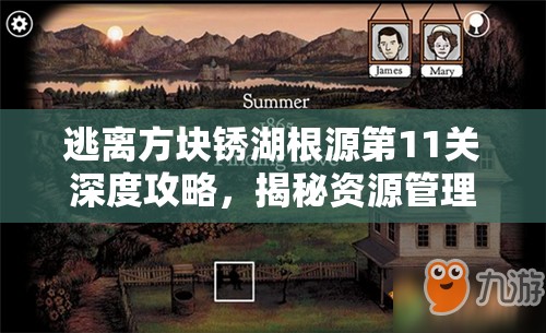 逃离方块锈湖根源第11关深度攻略，揭秘资源管理的核心重要性及高效运用技巧