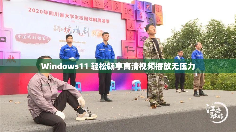 Windows11 轻松畅享高清视频播放无压力