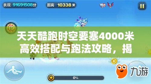 天天酷跑时空要塞4000米高效搭配与跑法攻略，揭秘资源管理在突破极限中的重要性