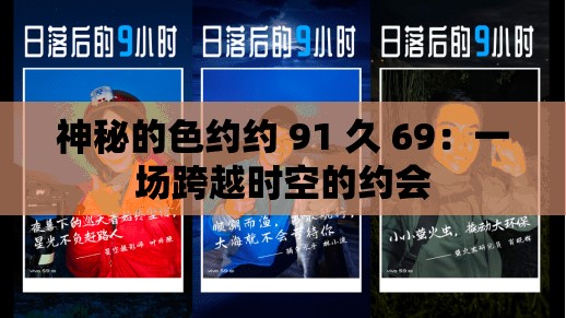 神秘的色约约 91 久 69：一场跨越时空的约会