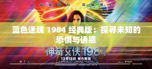 蓝色迷魂 1984 经典版：探寻未知的恐惧与诱惑