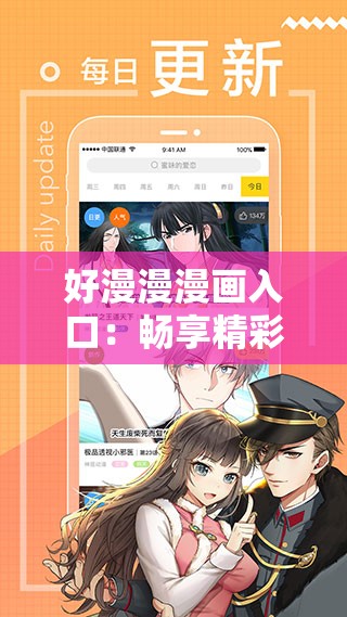 好漫漫漫画入口：畅享精彩漫画的奇幻之旅