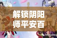解锁阴阳师平安百物语，深入探寻2025蛇年番外剧情的奇妙冒险之旅