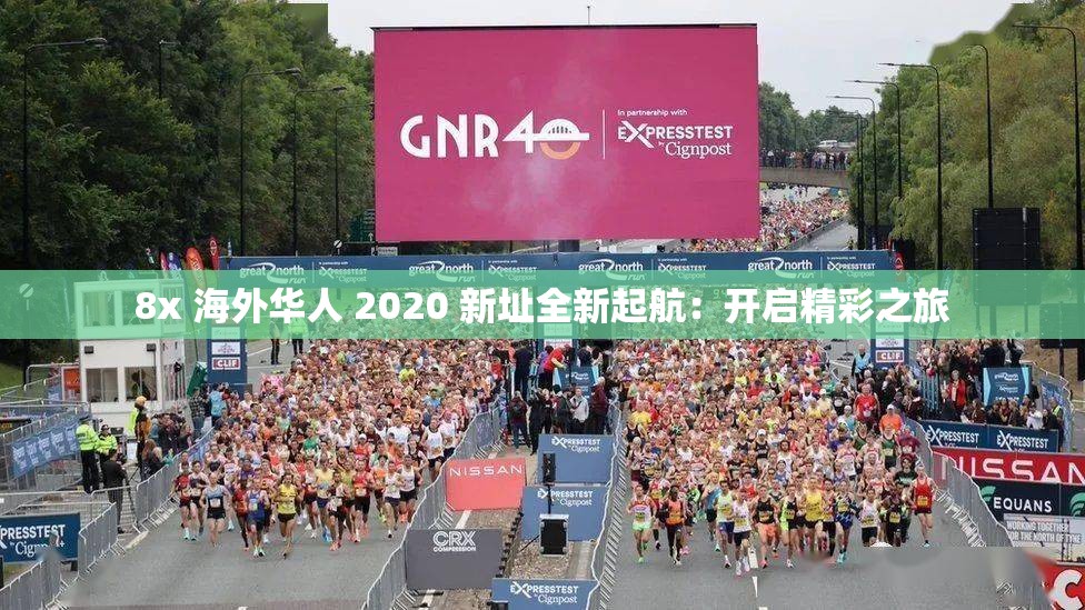 8x 海外华人 2020 新址全新起航：开启精彩之旅