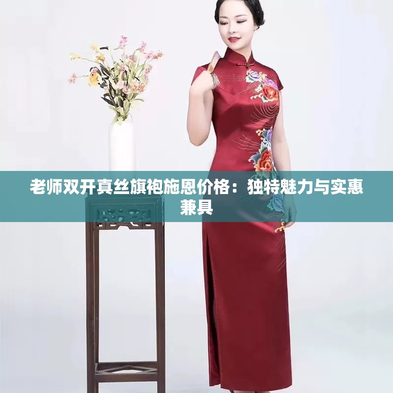 老师双开真丝旗袍施恩价格：独特魅力与实惠兼具