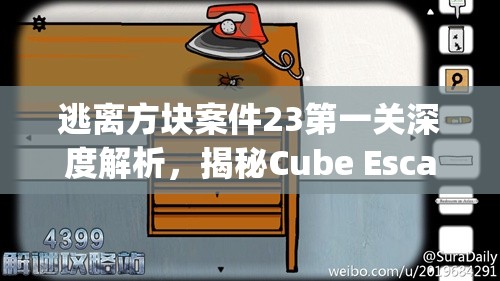 逃离方块案件23第一关深度解析，揭秘Cube Escape Case 23的奇幻冒险之旅
