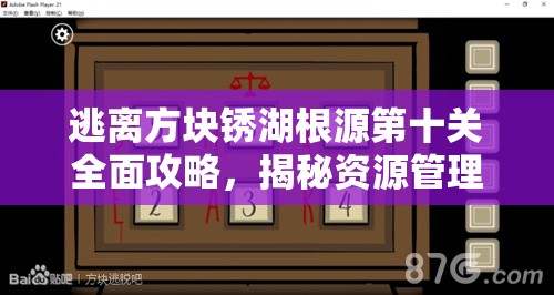 逃离方块锈湖根源第十关全面攻略，揭秘资源管理重要性及高效利用策略