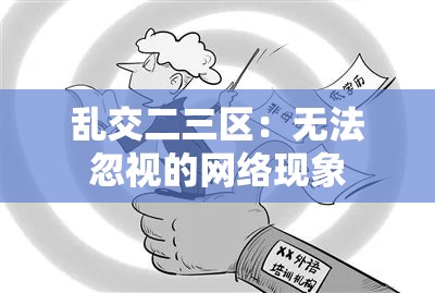 乱交二三区：无法忽视的网络现象