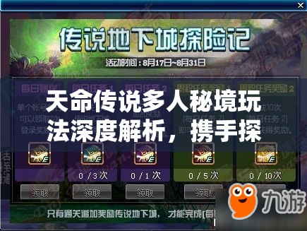 天命传说多人秘境玩法深度解析，携手探险，共赴精彩蛇年新春之旅