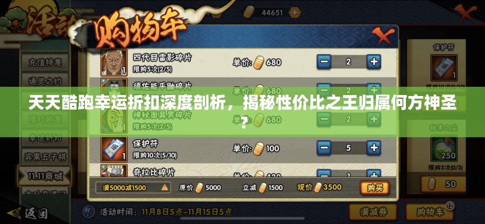 天天酷跑幸运折扣深度剖析，揭秘性价比之王归属何方神圣？