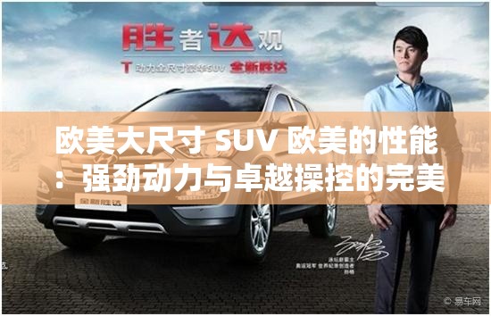 欧美大尺寸 SUV 欧美的性能：强劲动力与卓越操控的完美结合