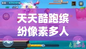 天天酷跑缤纷像素多人对战深度实测，揭秘资源管理核心价值与高效制胜策略