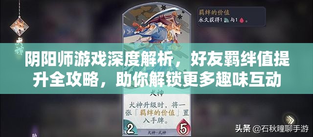 阴阳师游戏深度解析，好友羁绊值提升全攻略，助你解锁更多趣味互动