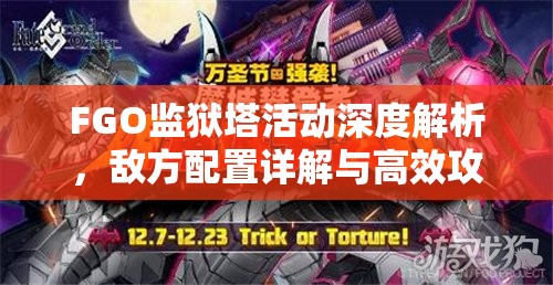 FGO监狱塔活动深度解析，敌方配置详解与高效攻略策略分享