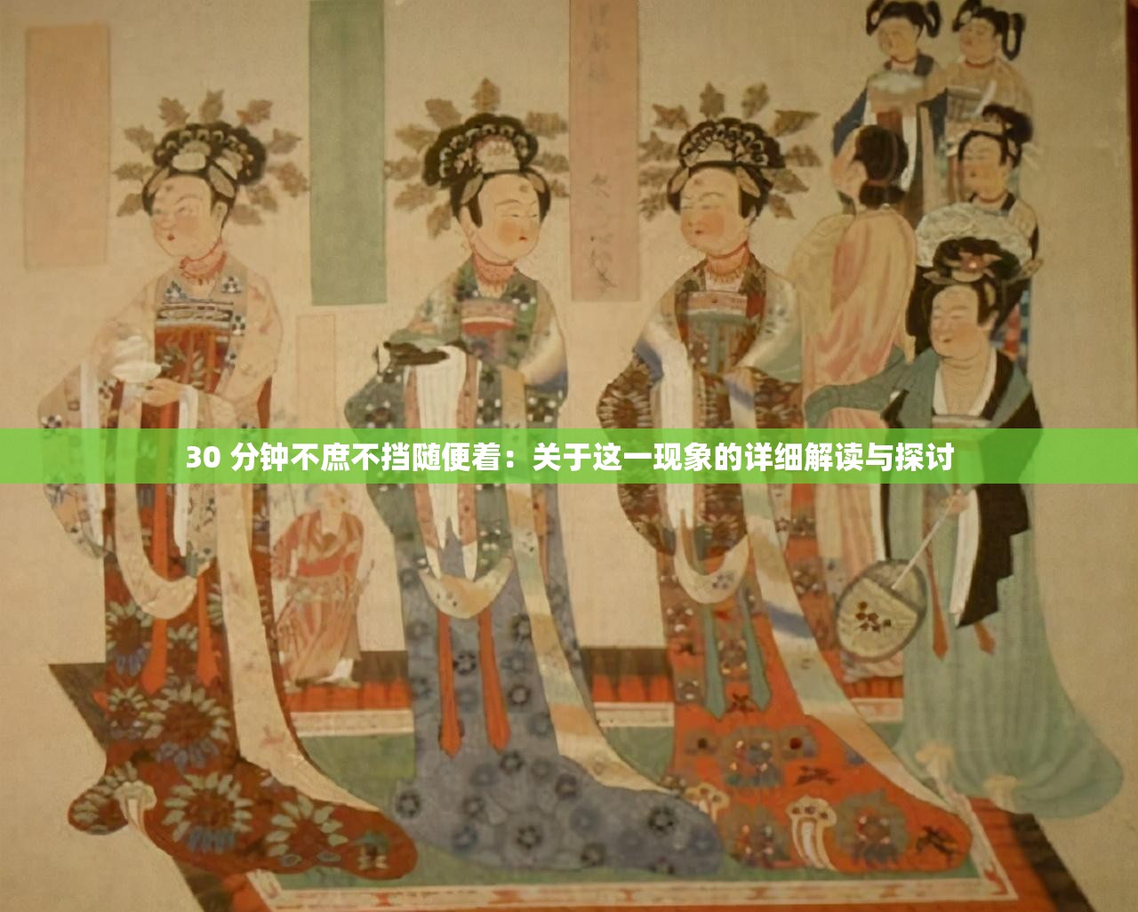 30 分钟不庶不挡随便着：关于这一现象的详细解读与探讨