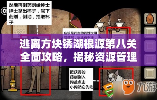 逃离方块锈湖根源第八关全面攻略，揭秘资源管理重要性及高效使用策略