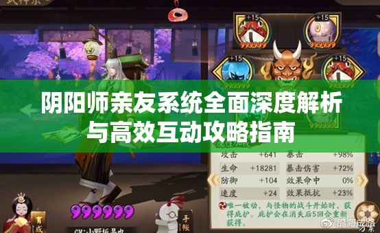 阴阳师亲友系统全面深度解析与高效互动攻略指南