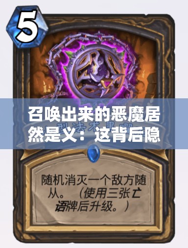 召唤出来的恶魔居然是义：这背后隐藏着怎样的故事与秘密