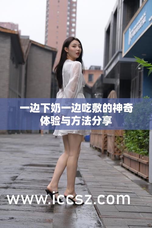 一边下奶一边吃敷的神奇体验与方法分享