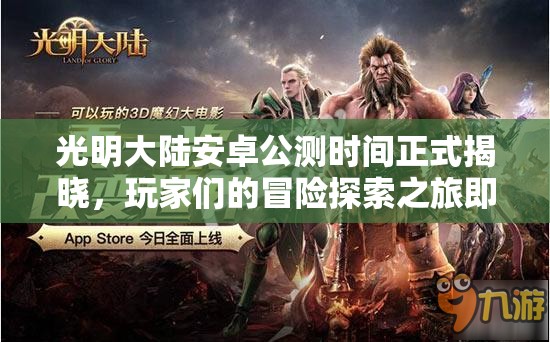 光明大陆安卓公测时间正式揭晓，玩家们的冒险探索之旅即将震撼启程
