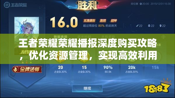 王者荣耀荣耀播报深度购买攻略，优化资源管理，实现高效利用并规避浪费
