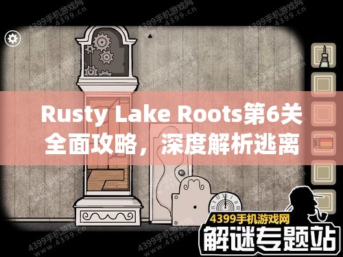 Rusty Lake Roots第6关全面攻略，深度解析逃离方块锈湖根源的关键步骤