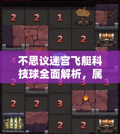不思议迷宫飞艇科技球全面解析，属性图鉴、资源管理重要性及高效策略