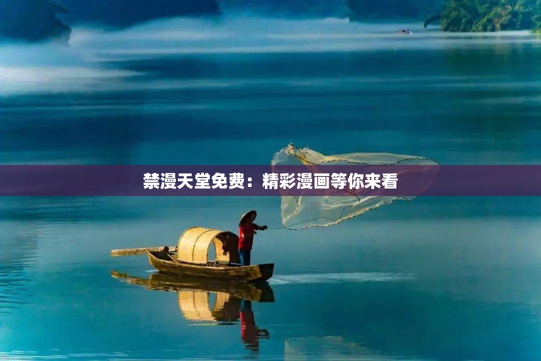 禁漫天堂免费：精彩漫画等你来看