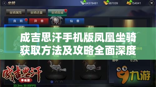 成吉思汗手机版凤凰坐骑获取方法及攻略全面深度解析