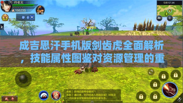 成吉思汗手机版剑齿虎全面解析，技能属性图鉴对资源管理的重要性及高效实战利用策略