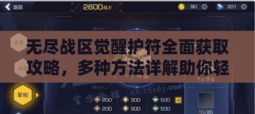 无尽战区觉醒护符全面获取攻略，多种方法详解助你轻松获得
