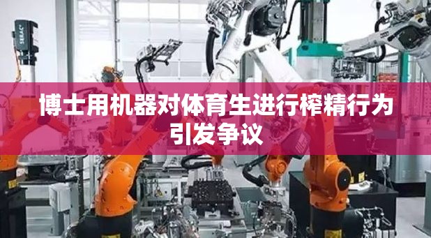 博士用机器对体育生进行榨精行为引发争议
