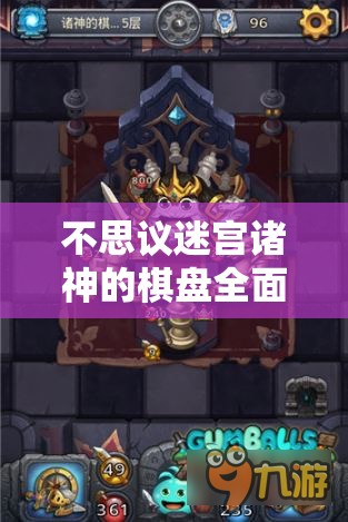 不思议迷宫诸神的棋盘全面通关攻略与价值最大化技巧详解