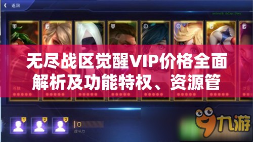 无尽战区觉醒VIP价格全面解析及功能特权、资源管理高效利用防浪费指南