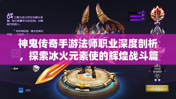 神鬼传奇手游法师职业深度剖析，探索冰火元素使的辉煌战斗篇章