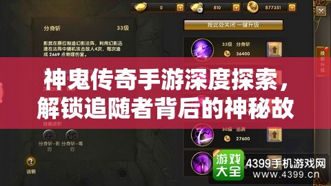 神鬼传奇手游深度探索，解锁追随者背后的神秘故事与秘密