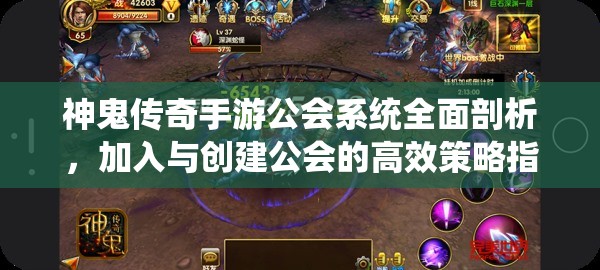 神鬼传奇手游公会系统全面剖析，加入与创建公会的高效策略指南