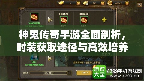 神鬼传奇手游全面剖析，时装获取途径与高效培养策略深度解析